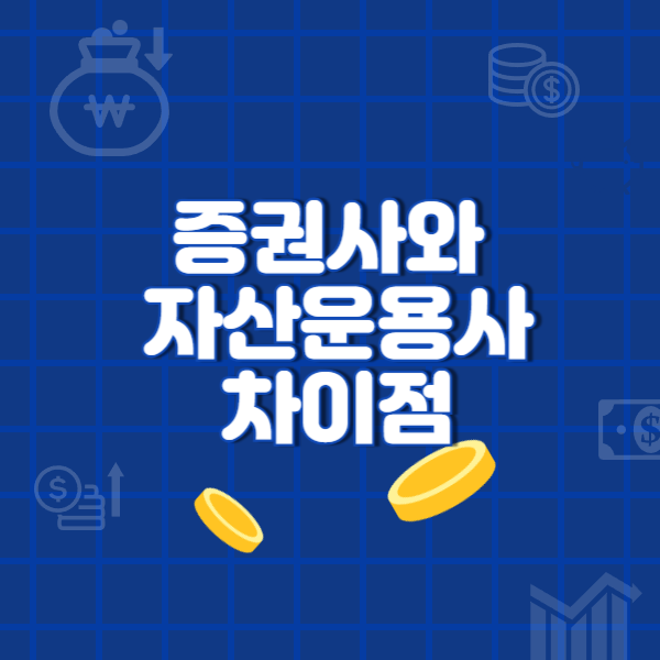 증권사와&nbsp;자산운용사 차이점