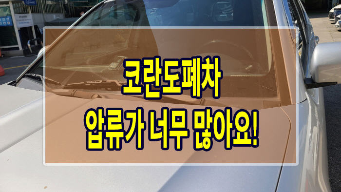  코란도폐차 압류가 너무 많아요!