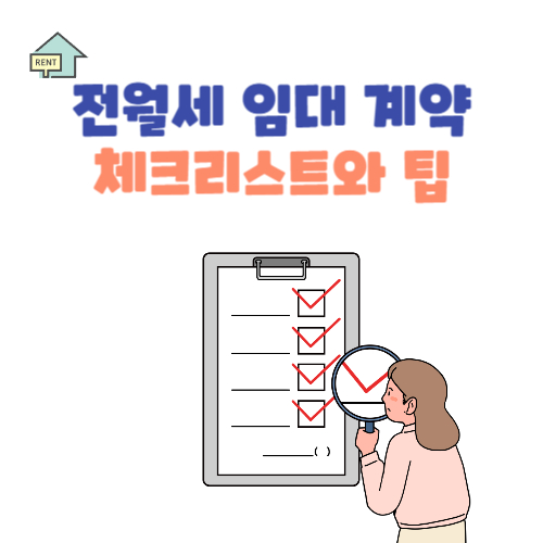 월세와 전세 임대 계약체크리스트