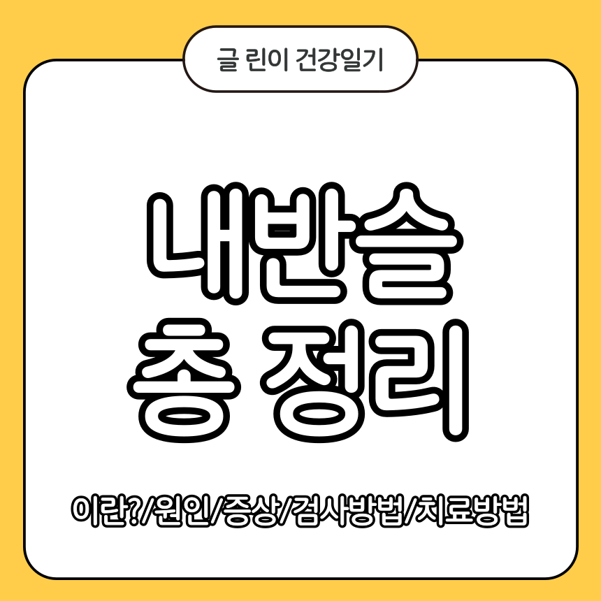 내반슬