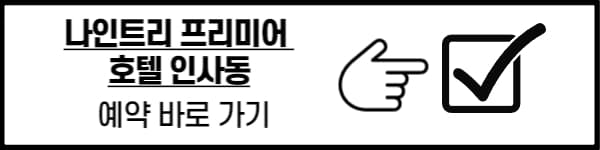 나인트리 프리미어 호텔 인사동 예약