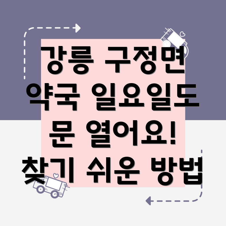 강릉시 구정면 일요일 약국