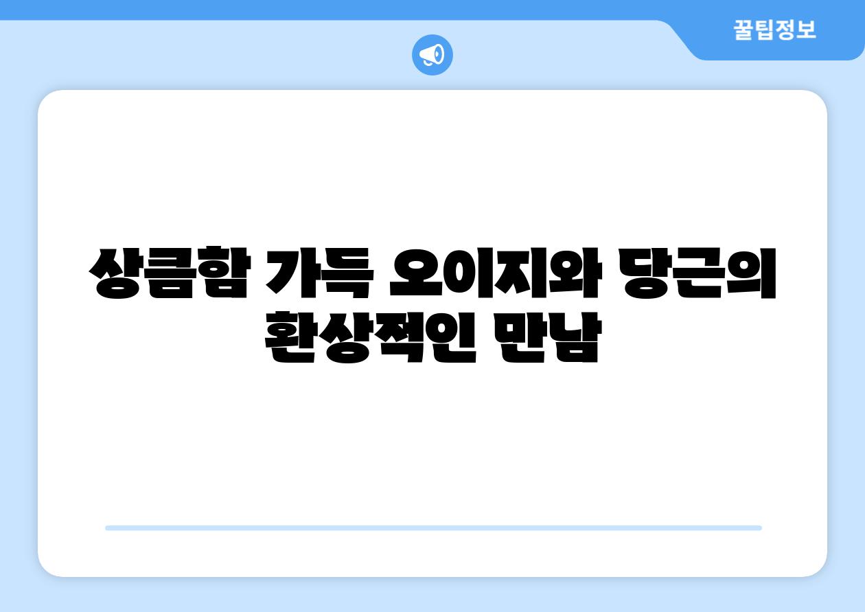 상큼함 가득 오이지와 당근의 환상적인 만남