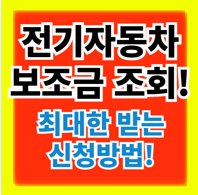  2024년 전기자동차 보조금 조회 및 신청방법 정보