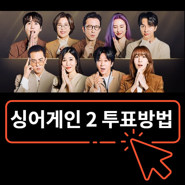 싱어게인2-투표방법