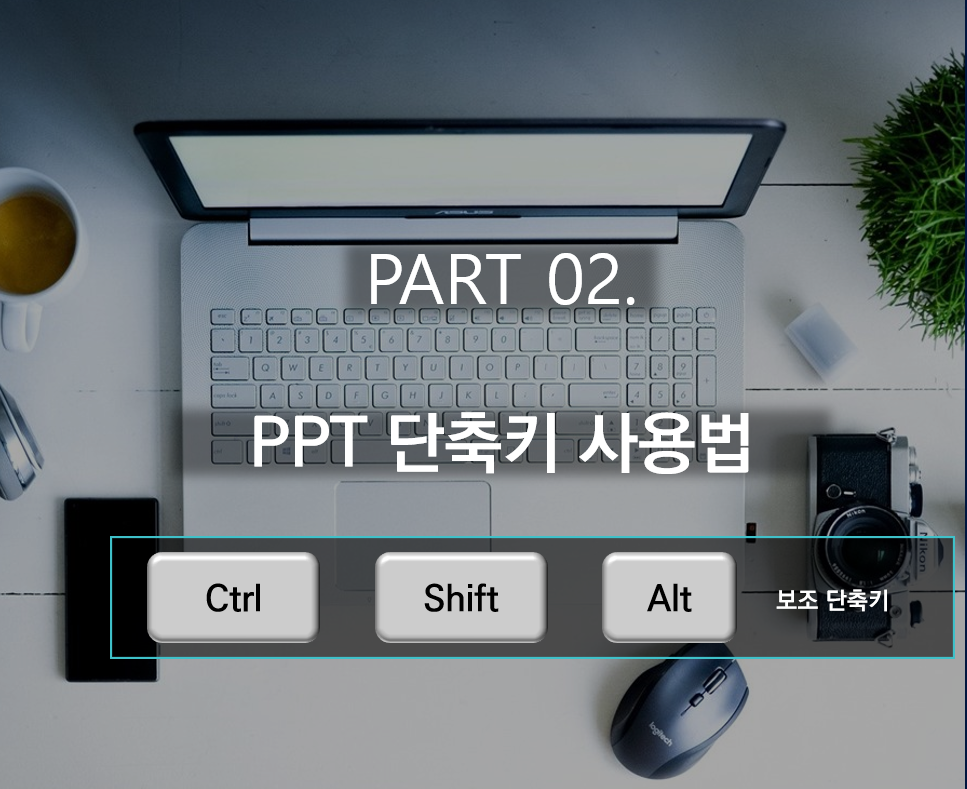 PPT 단축키 컨트롤, 시프트, 알트 (Ctrl, Shift, Alt) 활용한 팁