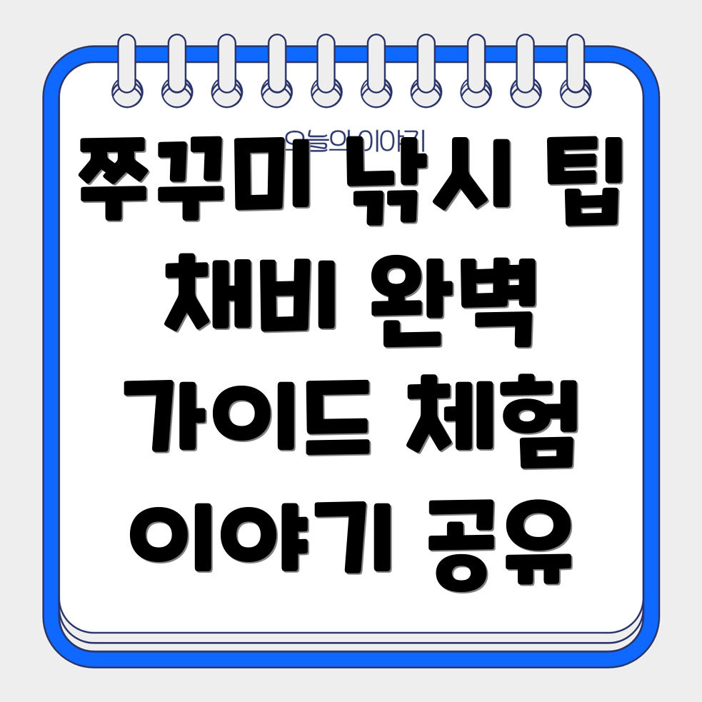 인천 쭈꾸미 낚시