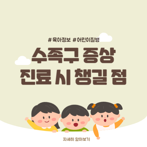 수족구증상 수족구보험청구