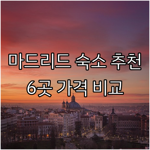 마드리드 숙소 추천 6곳 가격 비교 