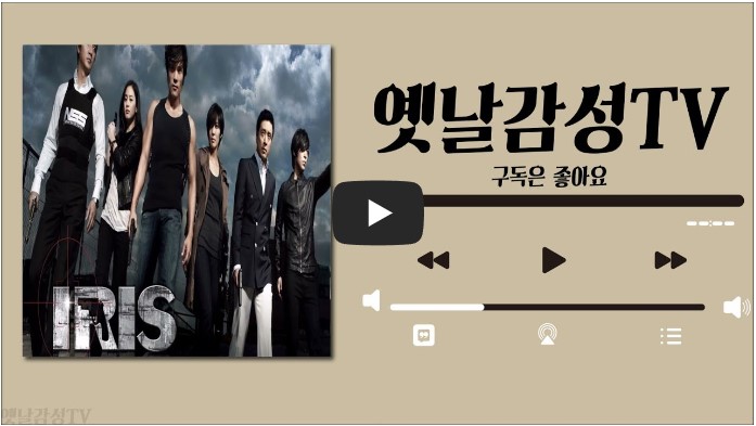 드라마 &#39;아이리스&#39; OST 노래 모음