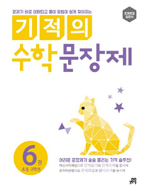 기적의-수학-문장-제-6-초등-3학년