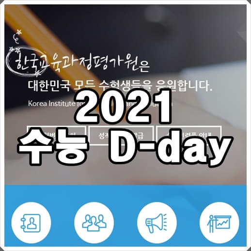  2021수능 디데이 계산기 준비물 휴대물품 , 주의사항, 일정 미리 체크합니다.
