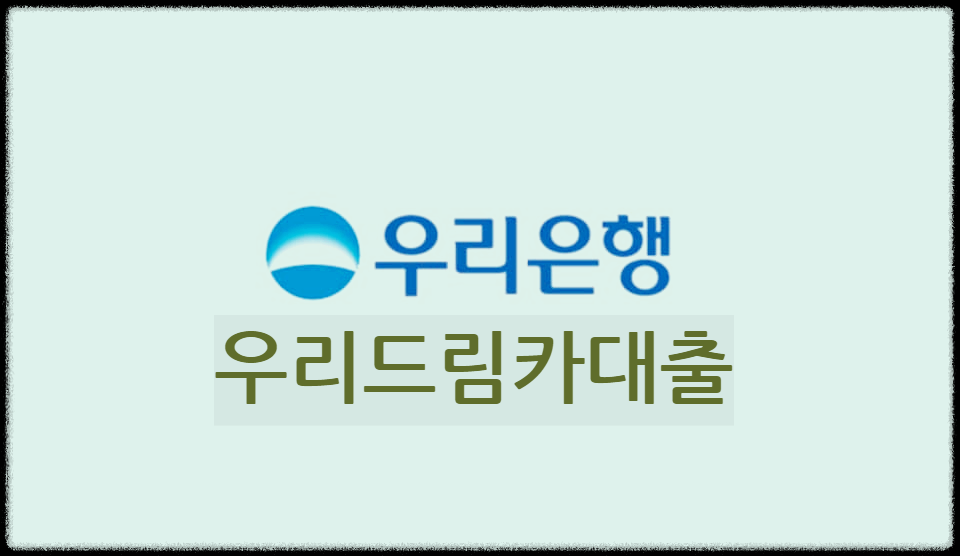 우리드림카대출 : 신차 및 중고차 구입을 위한 우리은행의 자동차대출상품