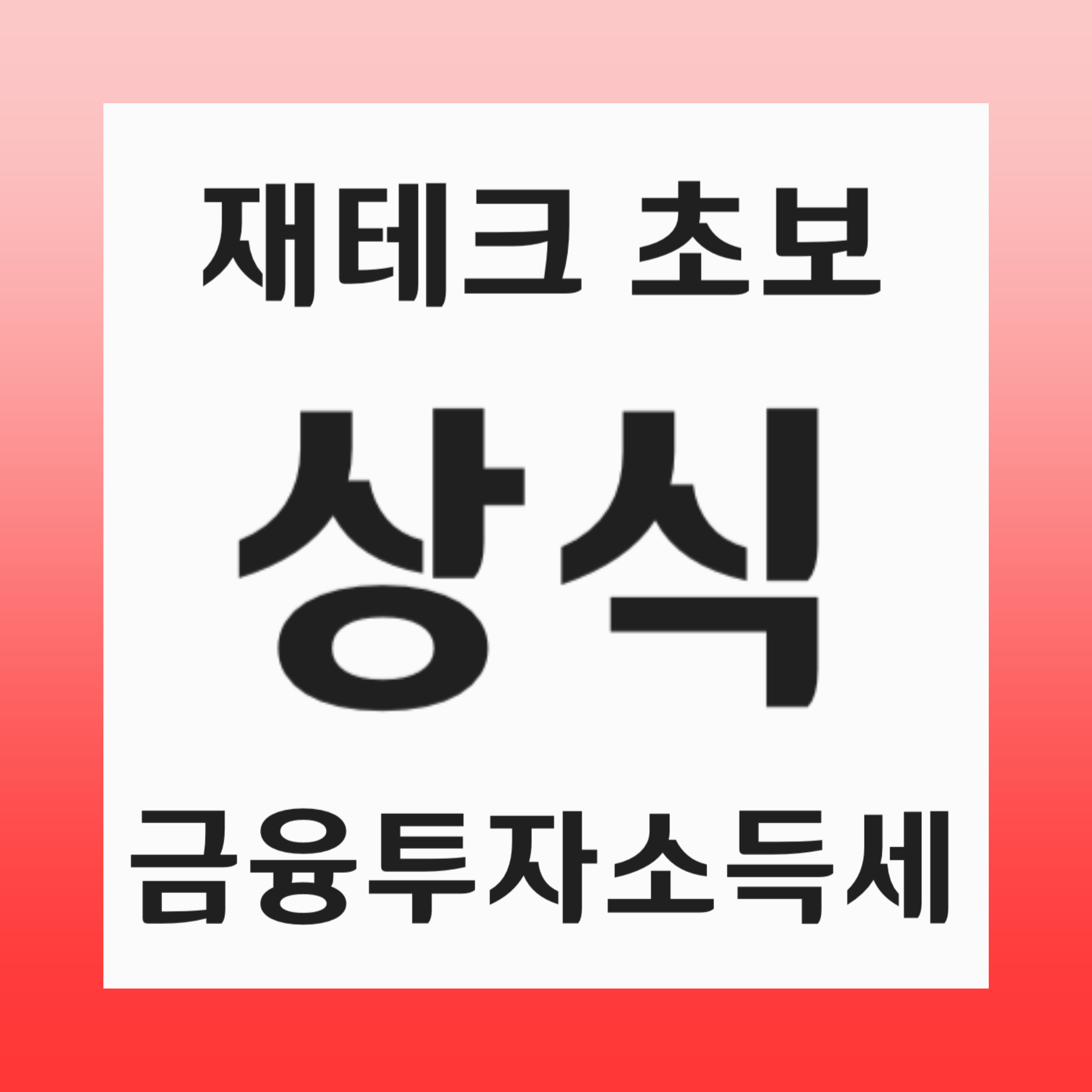 금융투자소득세 개념 설명