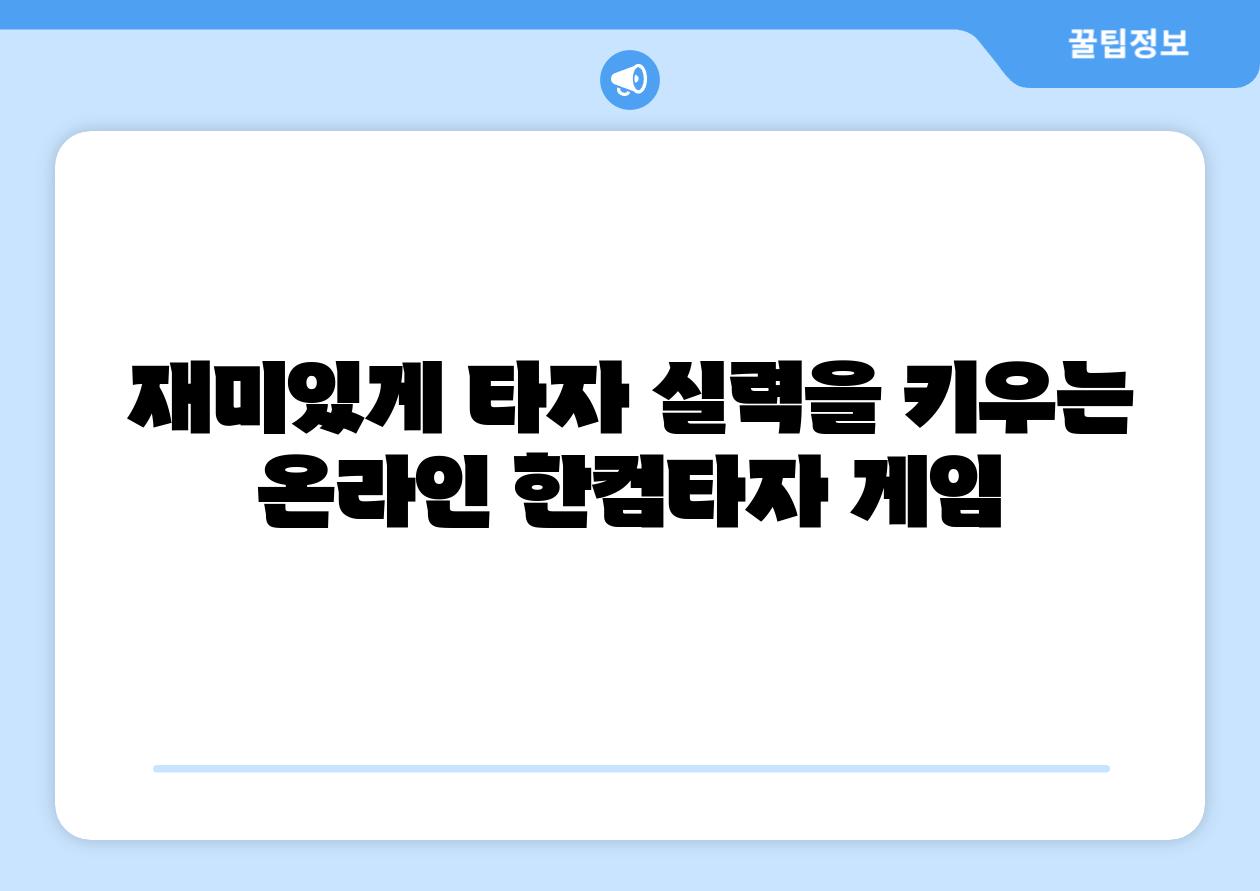 재미있게 타자 실력을 키우는 온라인 한컴타자 게임