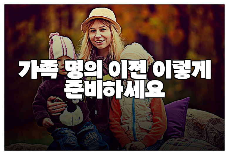 가족 명의 이전 이렇게 준비하세요