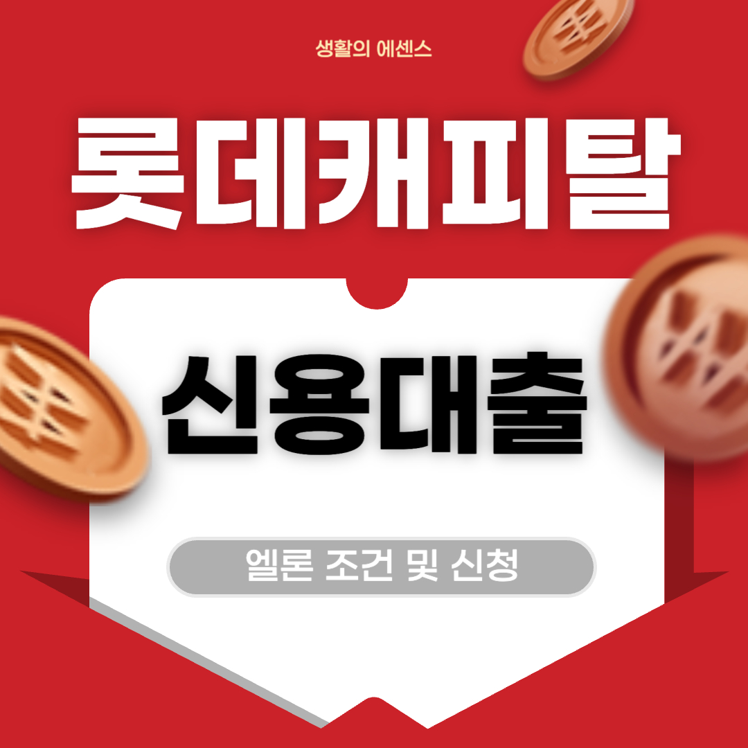 롯데캐피탈