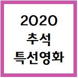  2020 추석 특선영화 / 집콕영화 / 추석영화편성표