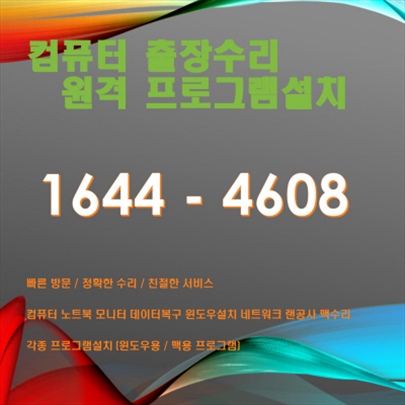  과천시 컴퓨터수리 원격컴수리 포토샵,일러스트설치 캐드 윈도우설치, 한글 엑셀설치, 과천시 스케치업 프리미어,인디자인설치 비대면으로 빠르게 설치