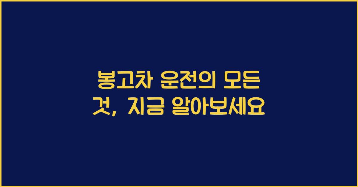 봉고차 운전