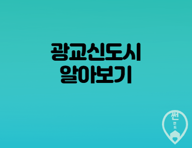  광교신도시의 주거환경은 어떨까?