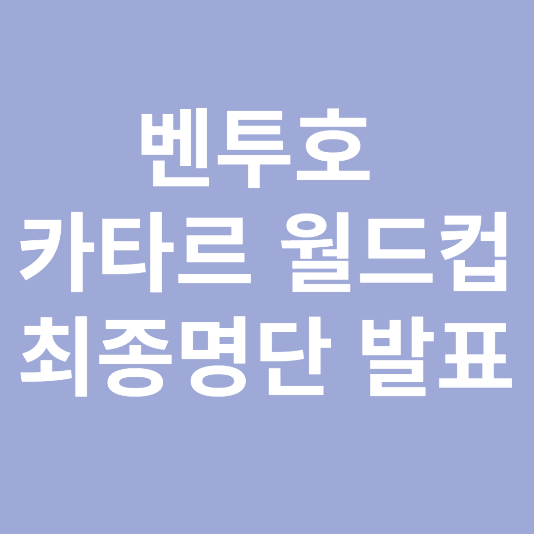 카타르 월드컵 최종명단 발표