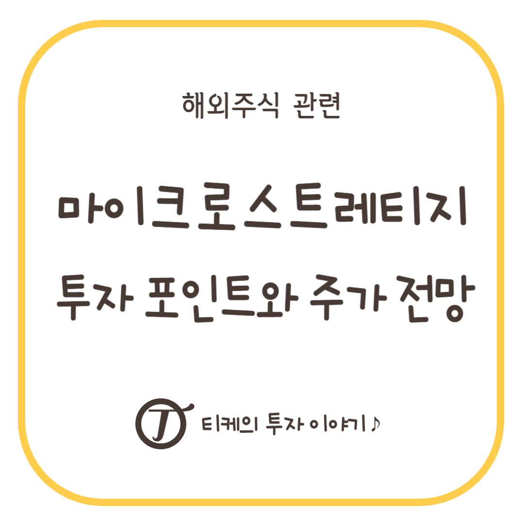 마이크로스트레티지(MSTR) 투자 포인트와 주가 전망 : 국민연금 투자, 비트코인 주식