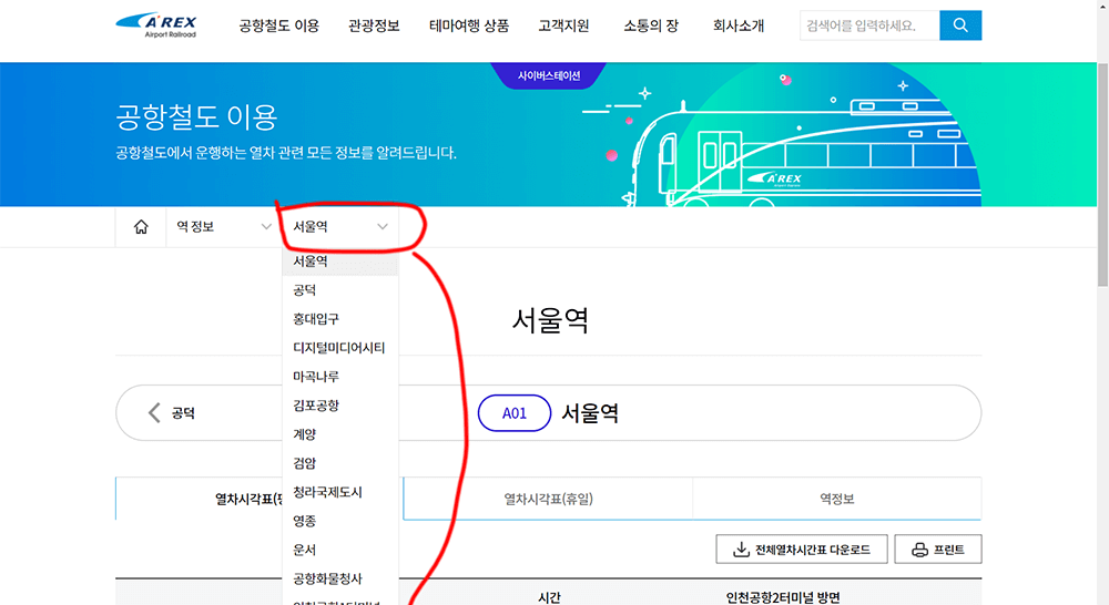 공항철도 직통열차 시간표 확인 방법 첫번째