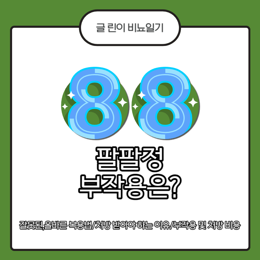  팔팔정 복용법은?