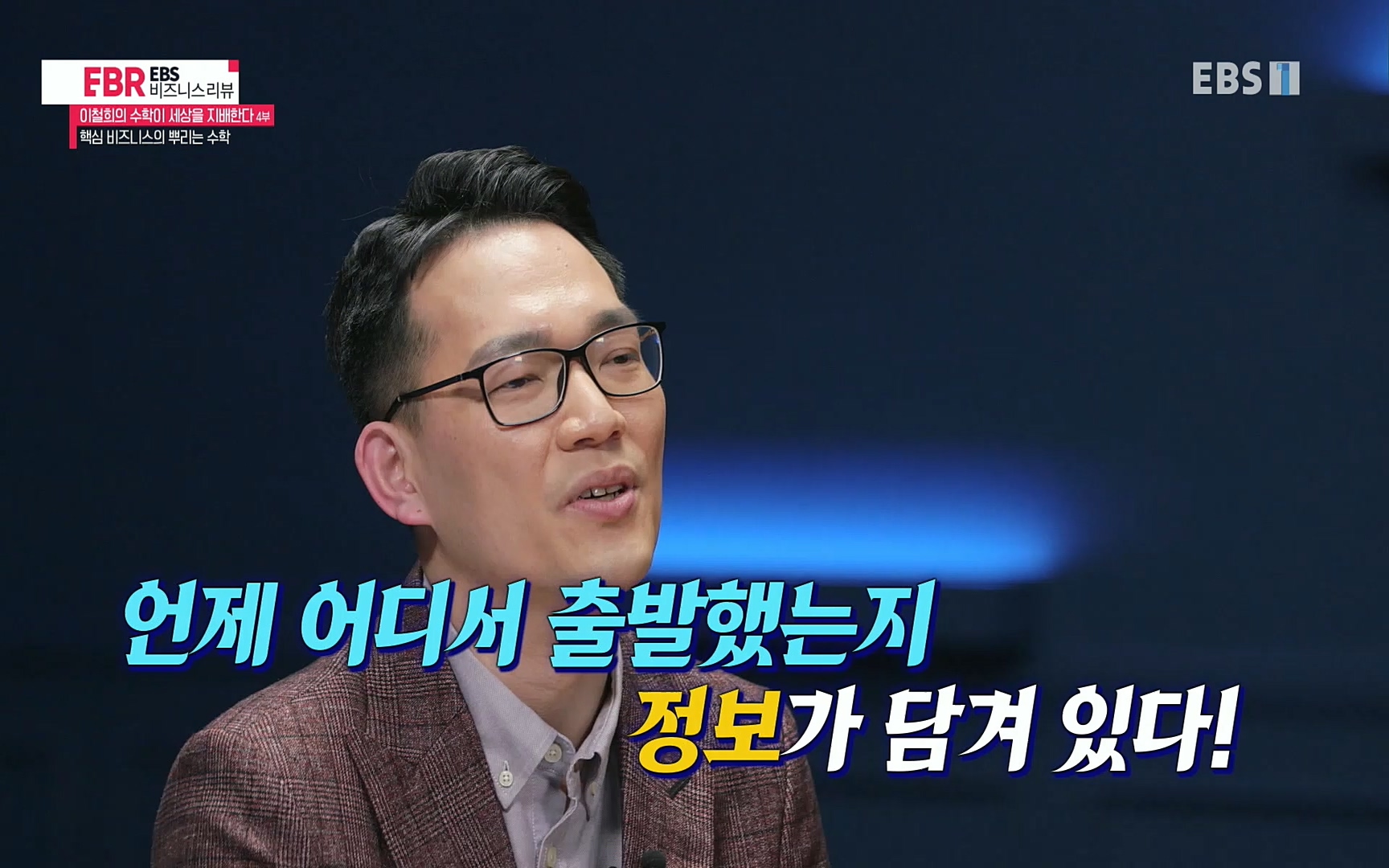 EBR - EBS Business Review이철희의 수학이 세상을 지배한다 - 4부 핵심 비즈니스의 뿌리는 수학.mp4_20220719_203629.037.jpg