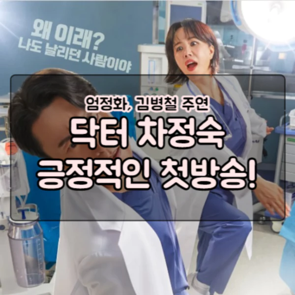  닥터 차정숙 비지상파 1위 달성!