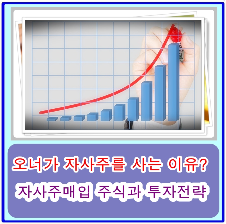  저평가된 주식을 줍줍하는 오너들, 오너가 자사주를 사는 이유와 투자전략은?