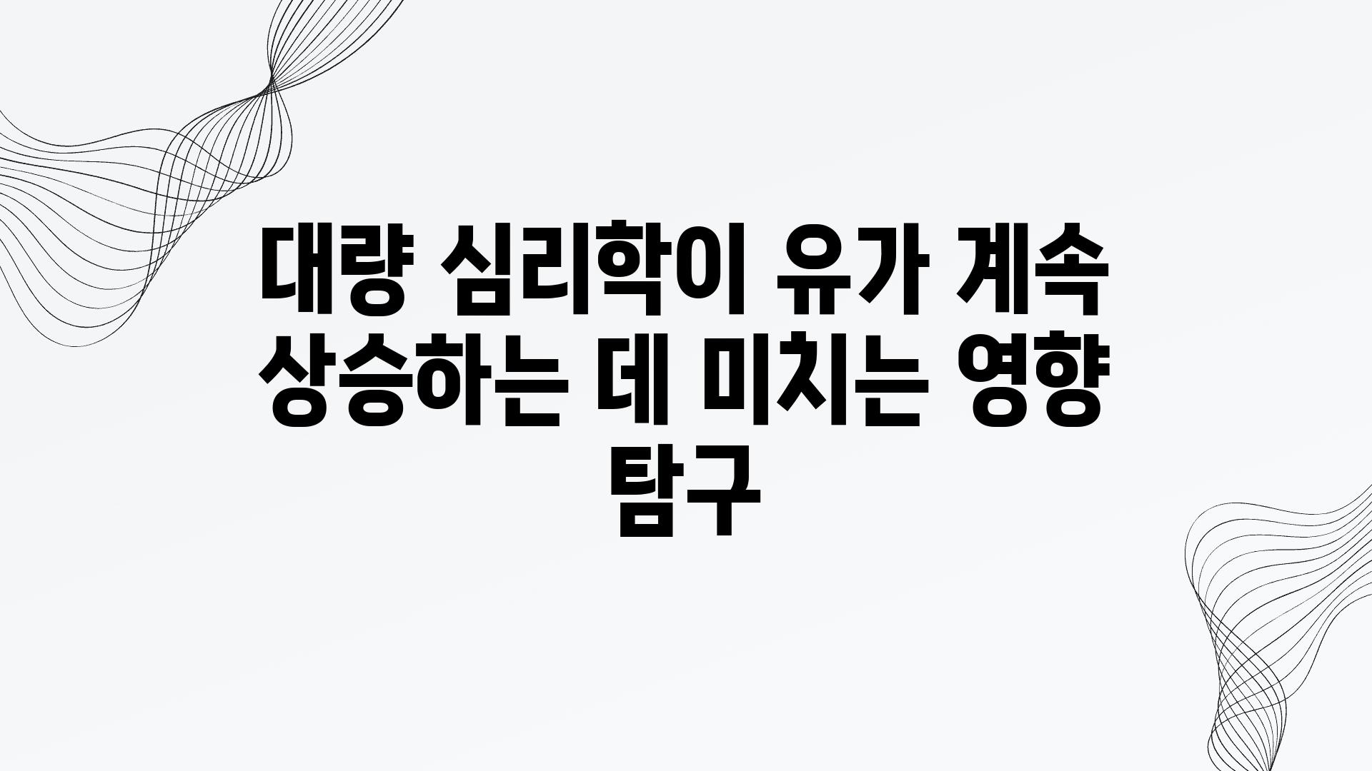 대량 심리학이 유가 계속 상승하는 데 미치는 영향 비교