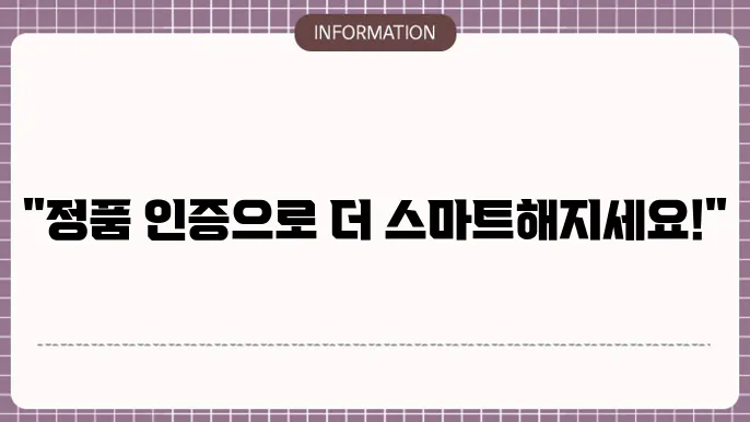 정품 인증 실패 대처 방법