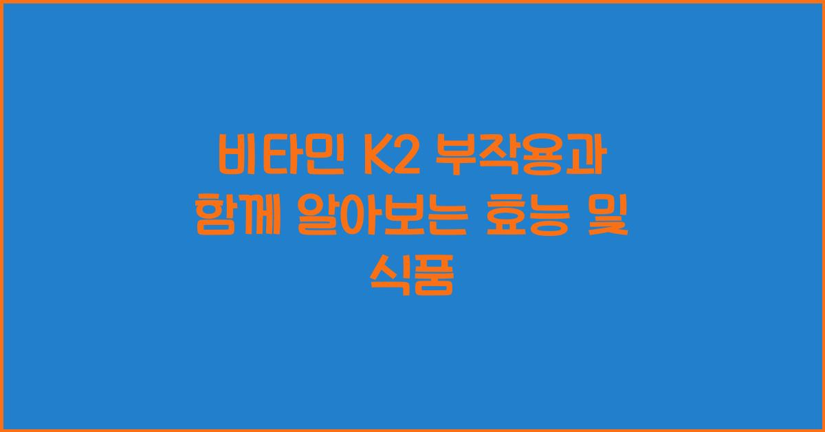 비타민 k2 부작용