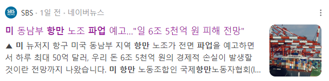 미 동남부 항만 노조 파업
