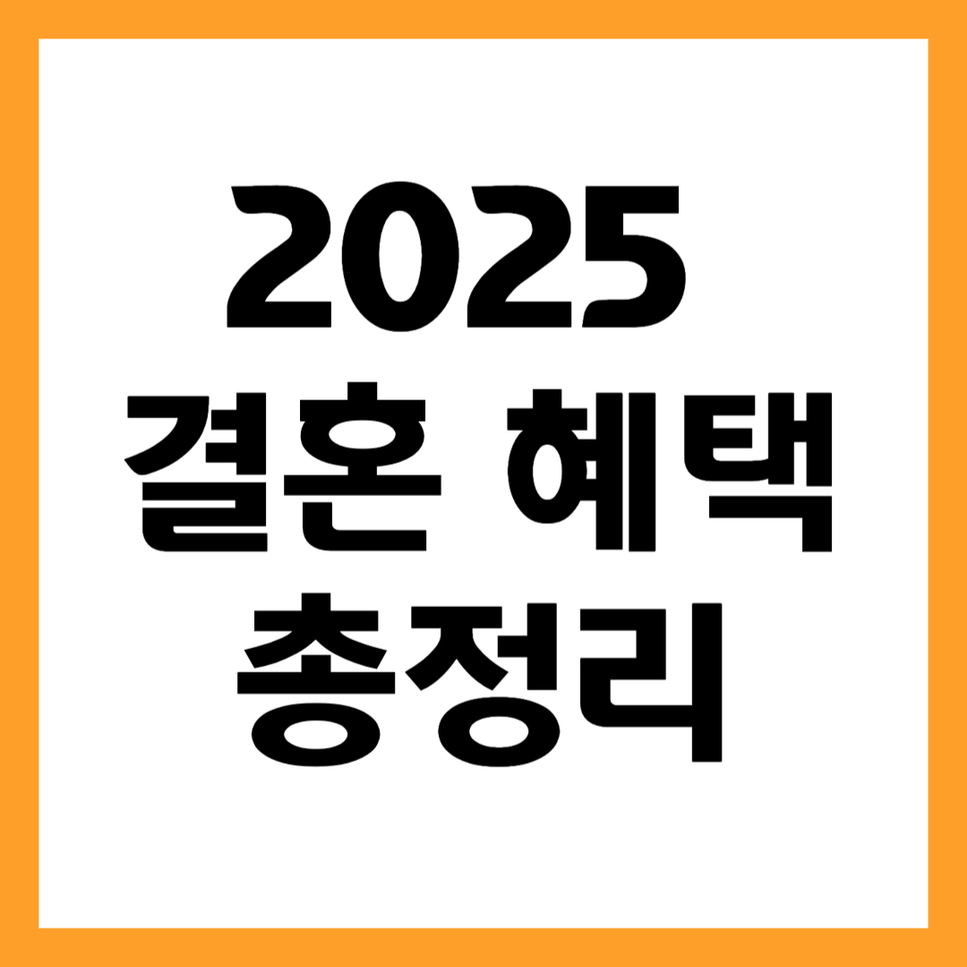 2025 결혼 혜택 총정리
