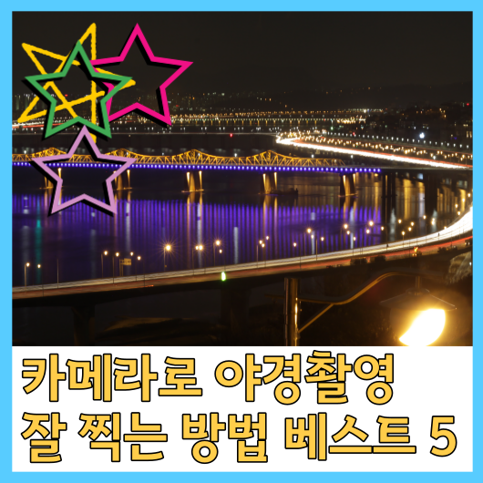 카메라로 야경 촬영 잘하는 방법 베스트 5