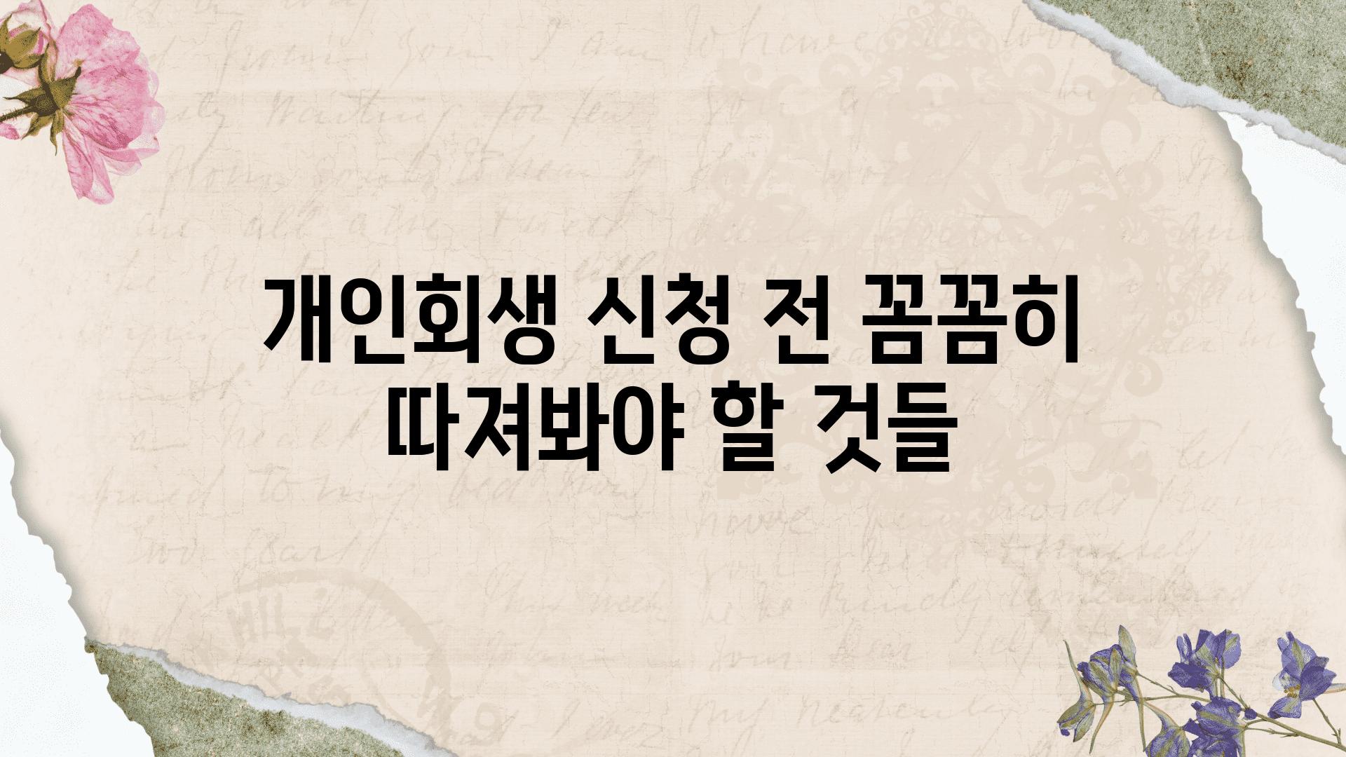 개인회생 신청 전 꼼꼼히 따져봐야 할 것들