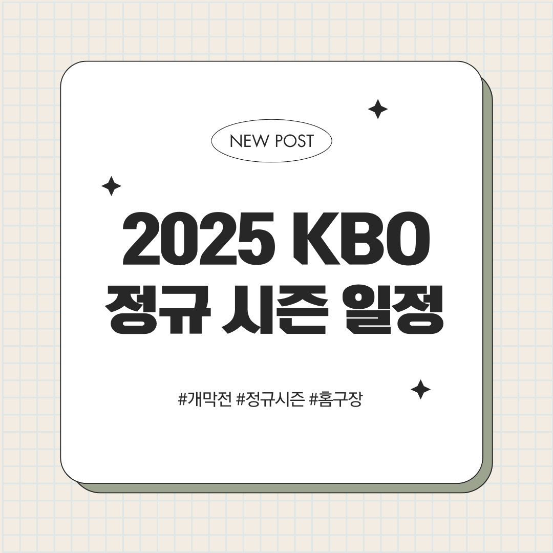 2025 KBO 일정