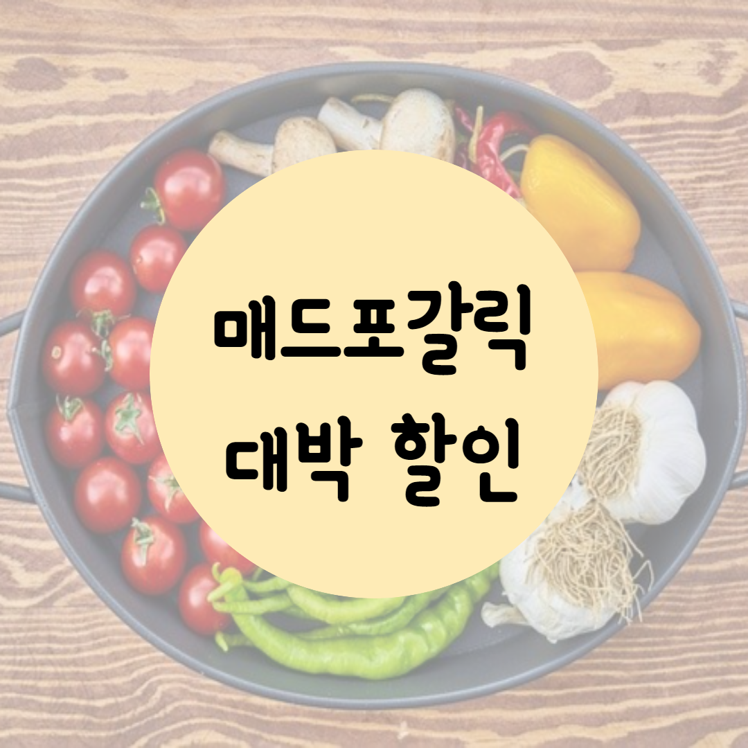  매드포갈릭 할인