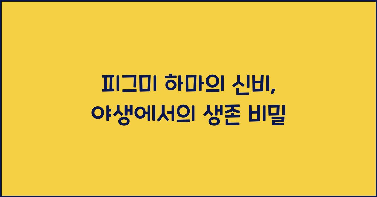 피그미 하마의 신비 피그미 하마가 야생에서 살아가는 법