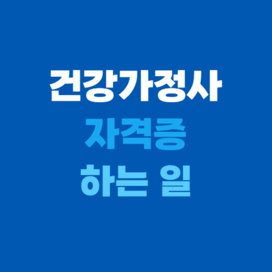 건강가정사 하는 일