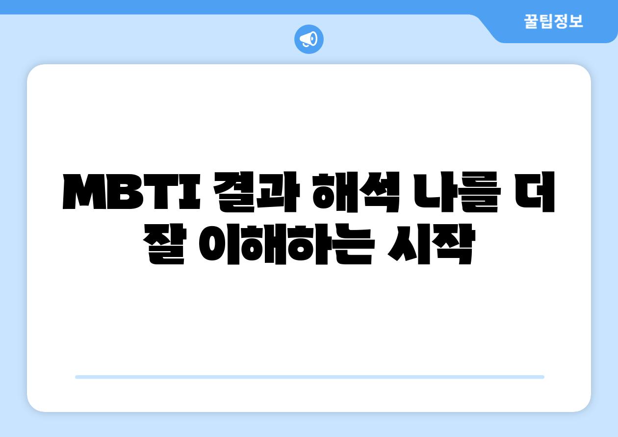 MBTI 결과 해석 나를 더 잘 이해하는 시작