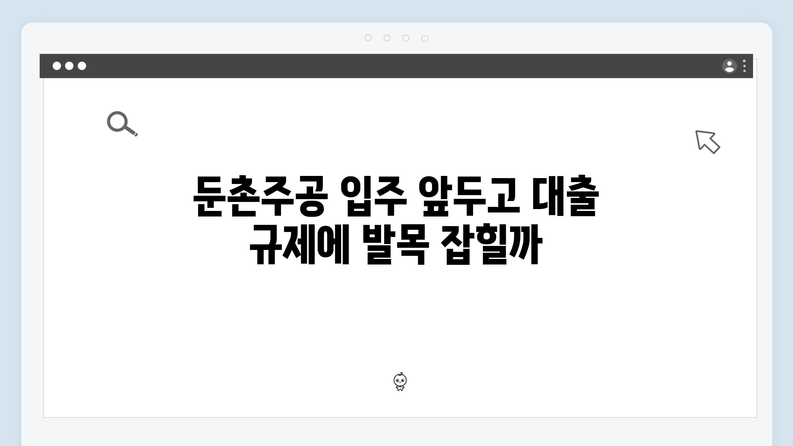 둔촌주공 입주 앞두고 대출 규제에 발목 잡힐까