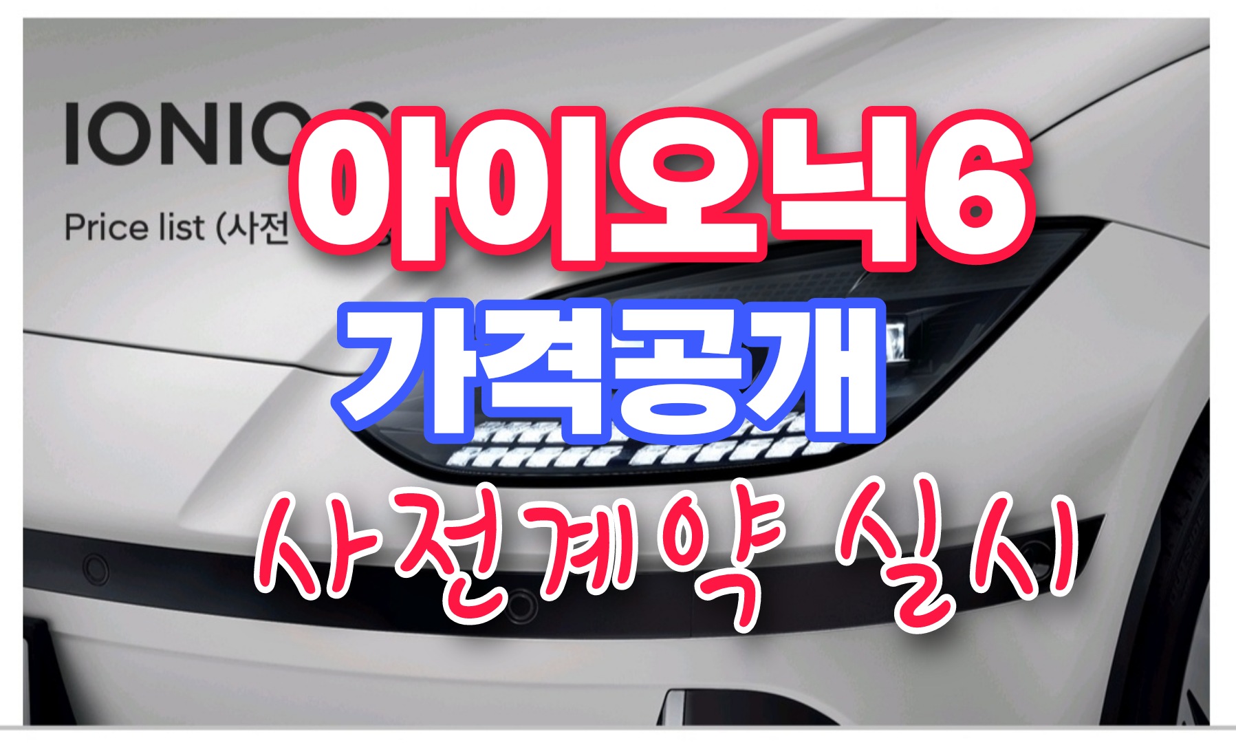  현대 아이오닉6 가격공개 5200만원 사전계약 실시