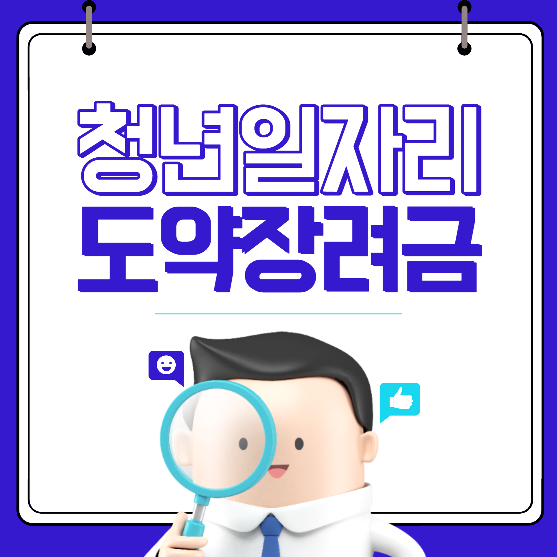 청년일자리 도약장려금 지원대상 헤택 신청방법