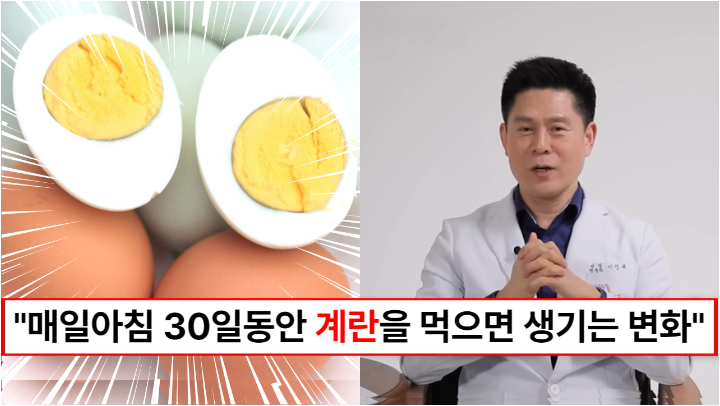 “아침식사는 무조건 계란을 드세요” 가정의학과 전문의가 적극 권하는 보약보다 좋은 아침에 먹는 계란 두알 효과