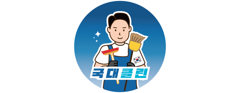 인천 미추홀구 입주청소