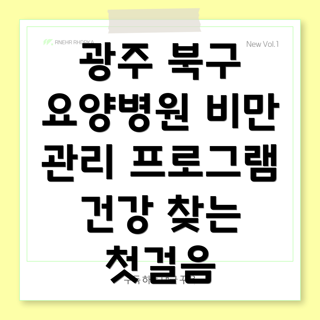 비만 관리 프로그램